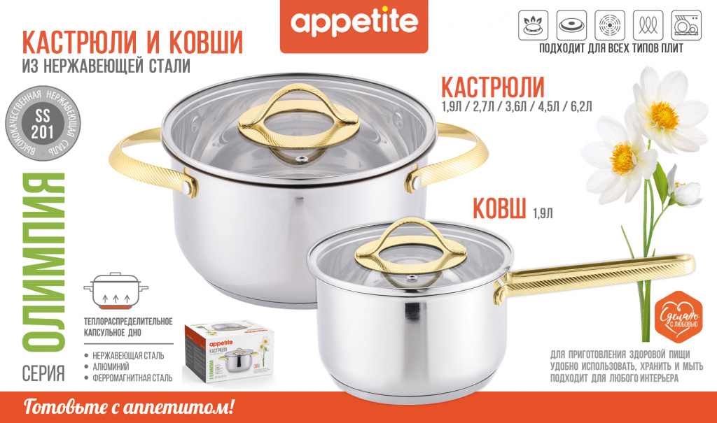 НОВИНКА! Нержавеющая посуда серии Олимпия ТМ Appetite уже в продаже!