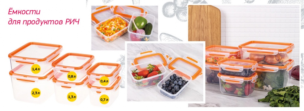 Новинка! Емкости для продуктов РИЧ!